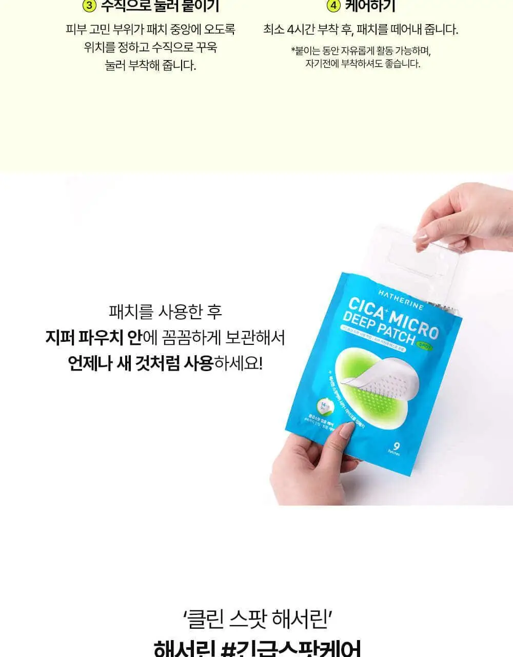[저자극패치] 해서린 스팟케어 시카 플러스 마이크로 딥패치 9매 상세페이지 33